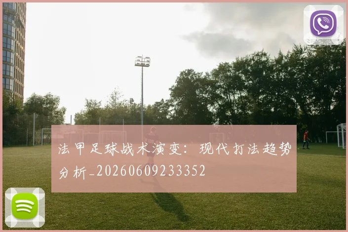法甲足球战术演变:现代打法趋势分析_20260609233352