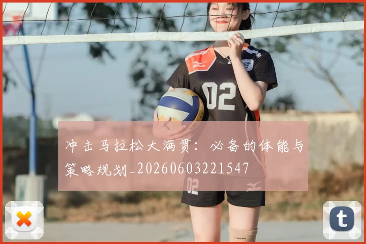 冲击马拉松大满贯：必备的体能与策略规划_20260603221547