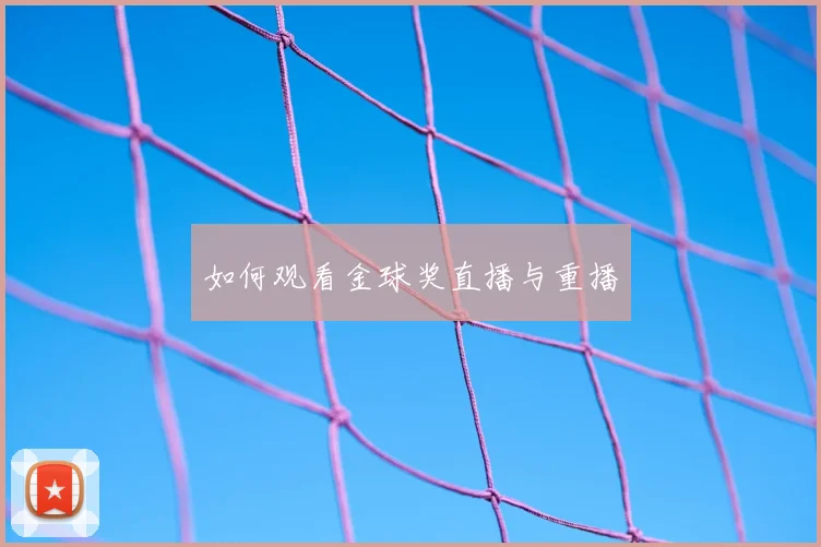 如何观看金球奖直播与重播