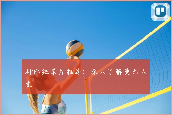 科比纪录片推荐：深入了解曼巴人生