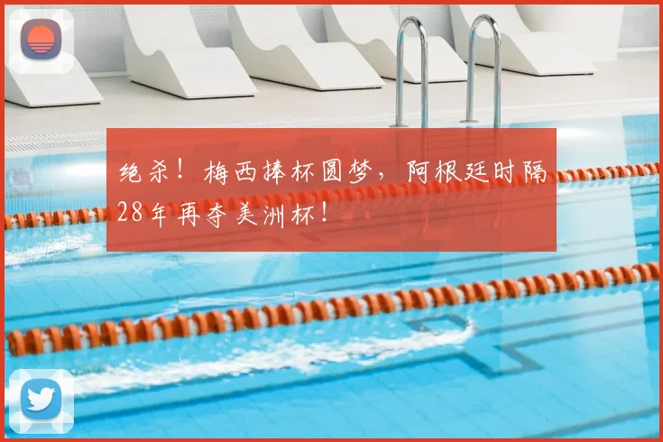 绝杀！梅西捧杯圆梦，阿根廷时隔28年再夺美洲杯！