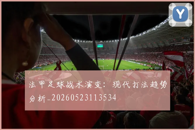 法甲足球战术演变：现代打法趋势分析_20260523113534