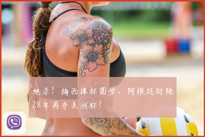 绝杀!梅西捧杯圆梦,阿根廷时隔28年再夺美洲杯!