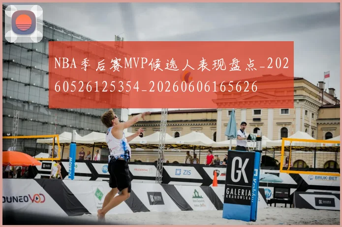 NBA季后赛MVP候选人表现盘点_20260526125354_20260606165626
