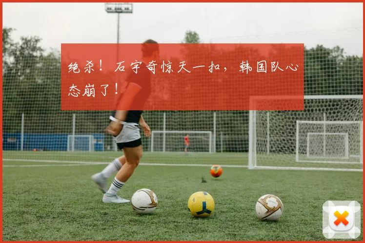 绝杀!石宇奇惊天一扣,韩国队心态崩了!