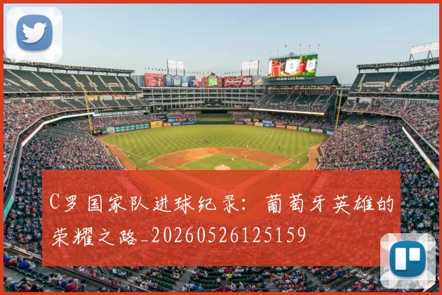 C罗国家队进球纪录:葡萄牙英雄的荣耀之路_20260526125159