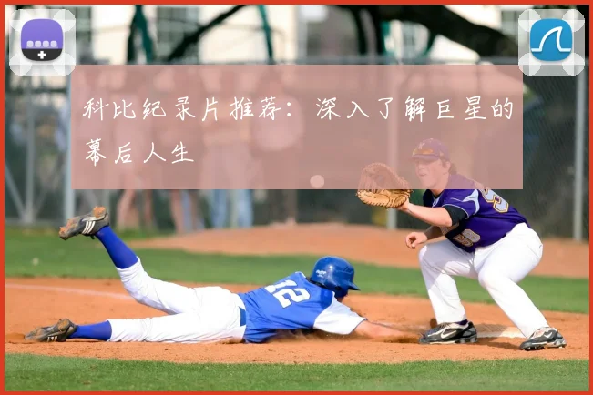 科比纪录片推荐:深入了解巨星的幕后人生