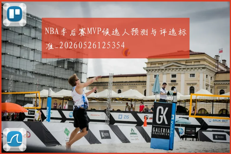 NBA季后赛MVP候选人预测与评选标准_20260526125354