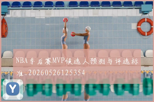 NBA季后赛MVP候选人预测与评选标准_20260526125354