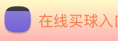 在线买球入口 Logo
